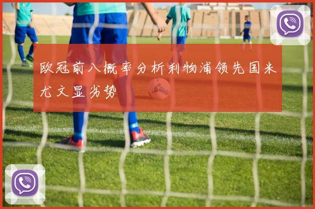 欧冠前八概率分析利物浦领先国米尤文显劣势