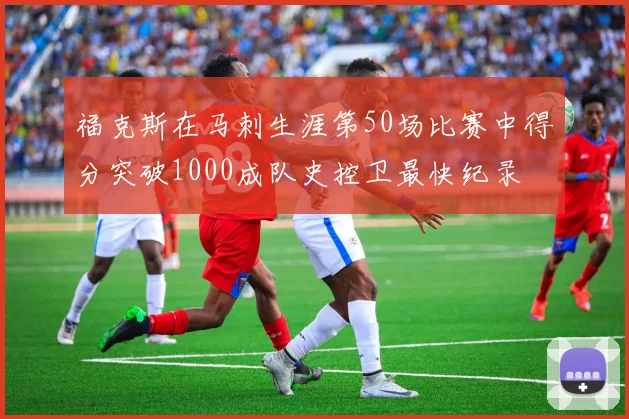 福克斯在马刺生涯第50场比赛中得分突破1000成队史控卫最快纪录