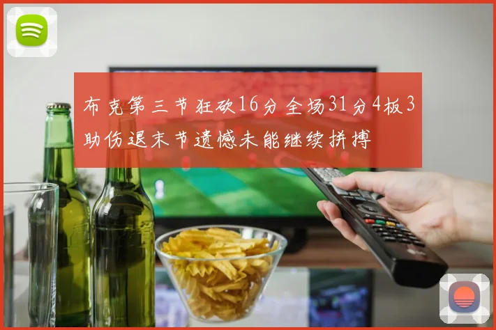 布克第三节狂砍16分全场31分4板3助伤退末节遗憾未能继续拼搏