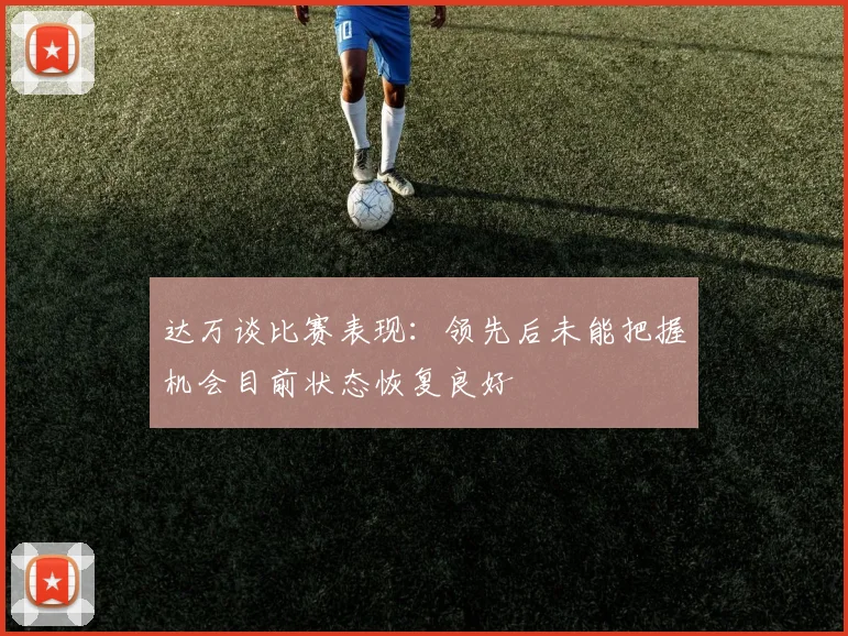 达万谈比赛表现：领先后未能把握机会目前状态恢复良好