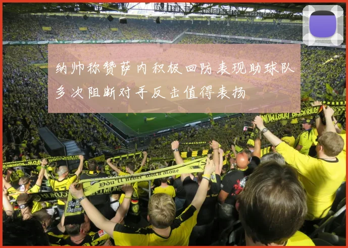 纳帅称赞萨内积极回防表现助球队多次阻断对手反击值得表扬