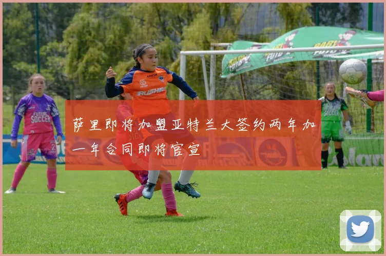 萨里即将加盟亚特兰大签约两年加一年合同即将官宣